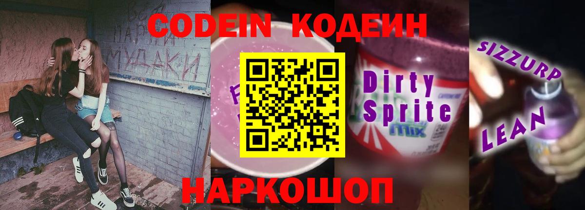 Кодеин Purple Drank  Кодеиновый сироп Lean Purple Drank  Вход с VPN  Луга 